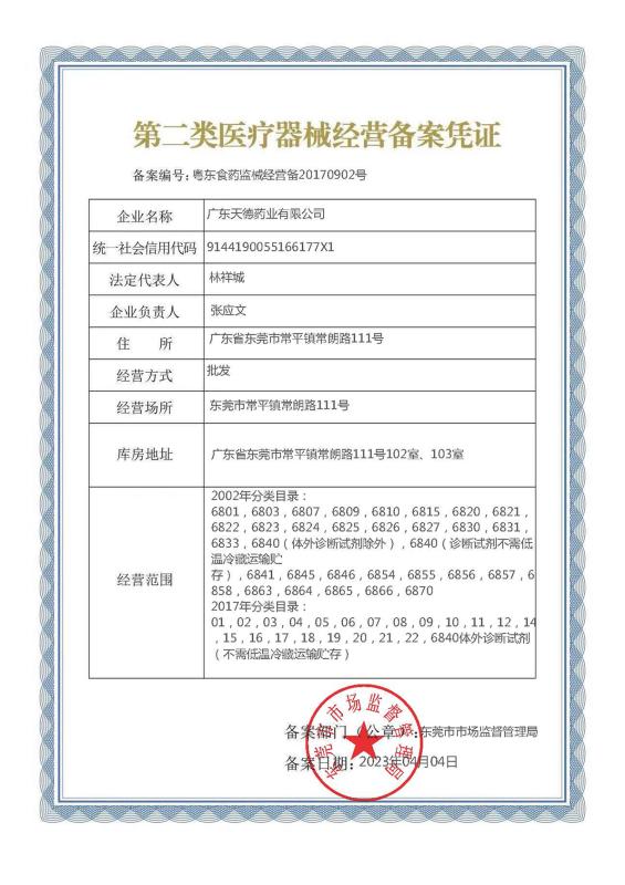 第二類醫療器械經營備案憑證
